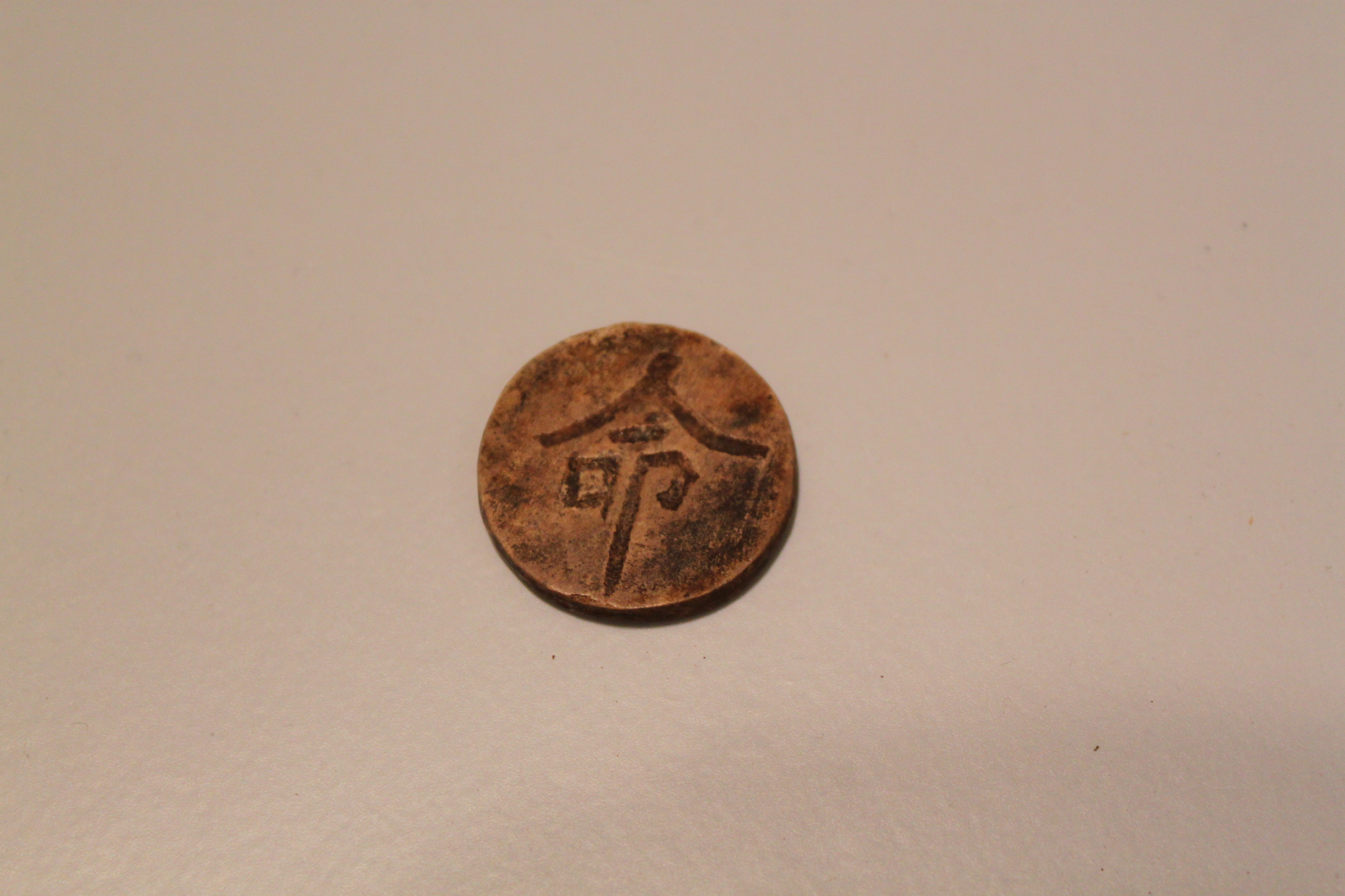 圆形“命”字小木牌